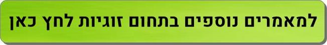 מאמרים מומלצים בתחום זוגיות